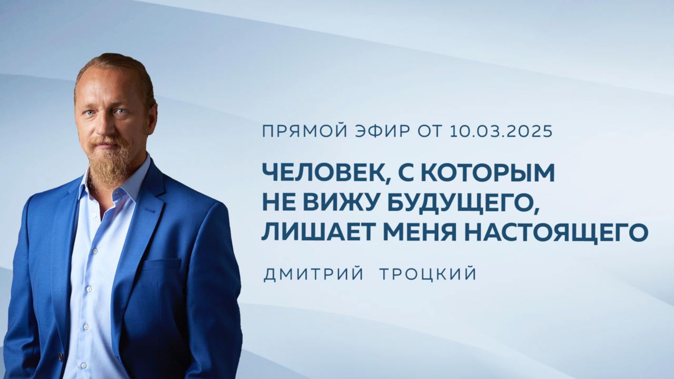 ЧЕЛОВЕК, С КОТОРЫМ НЕ ВИЖУ БУДУЩЕГО, ЛИШАЕТ МЕНЯ НАСТОЯЩЕГО. Дмитрий Троцкий
