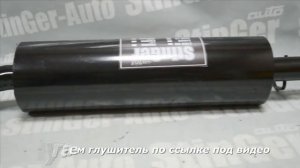 Глушитель прямоточный спортивный основной StinGer ВАЗ 2110-11 без насадки