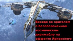 Беседа со зрителем о безоболочечном космическом дирижабле на эффекте Ярковского