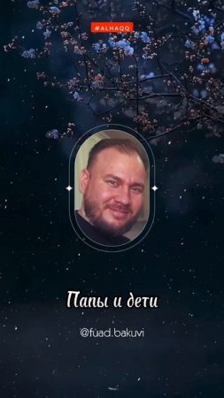 Семья. Папы и дети - Фуад Бакуви