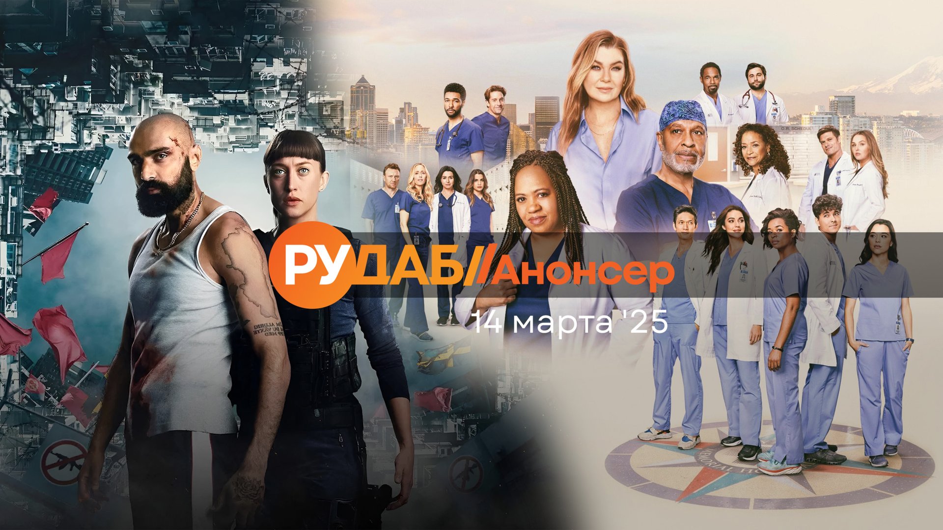Анонсы сериалов от RuDub на 14 марта 2025 года смотреть онлайн
