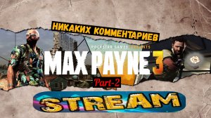 Max Payne 3 | Стрим#2