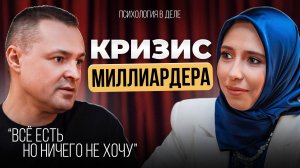 У МЕНЯ ЕСТЬ ВСЕ, НО НЕ ХОЧУ НИЧЕГО: кризис миллиардера