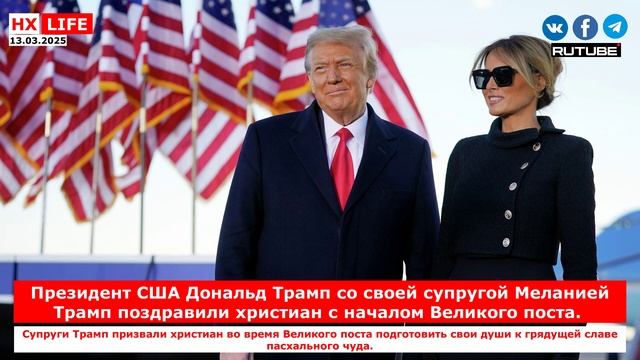 НХ-LIFE: Президент США Дональд Трамп со своей супругой Меланией Трамп поздравили христиан с началом