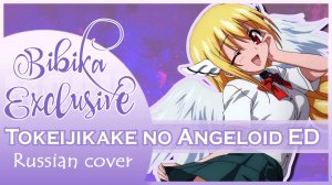 Sora no Otoshimono Tokeijikake no Angeloid OST [SECOND] русский кавер от Marie Bibika
