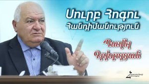 # 156 Պավել եղբայր - Սուրբ Հոգու հանդիմանություն