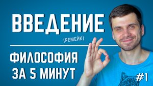 Введение | ФИЛОСОФИЯ ЗА 5 МИНУТ