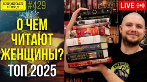 ♀️📚 О чем читают женщины? Список книг 2025