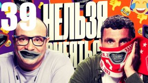 39 - НАРЕЗКА ЛУЧШЕЕ Нельзя Смеяться Смех с водой, Генич, Баженов Присутствует "чёрный" юмор