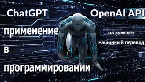 Курс ChatGPT - применение API OpenAI в программировании - 5 проектов / машинный перевод на русский