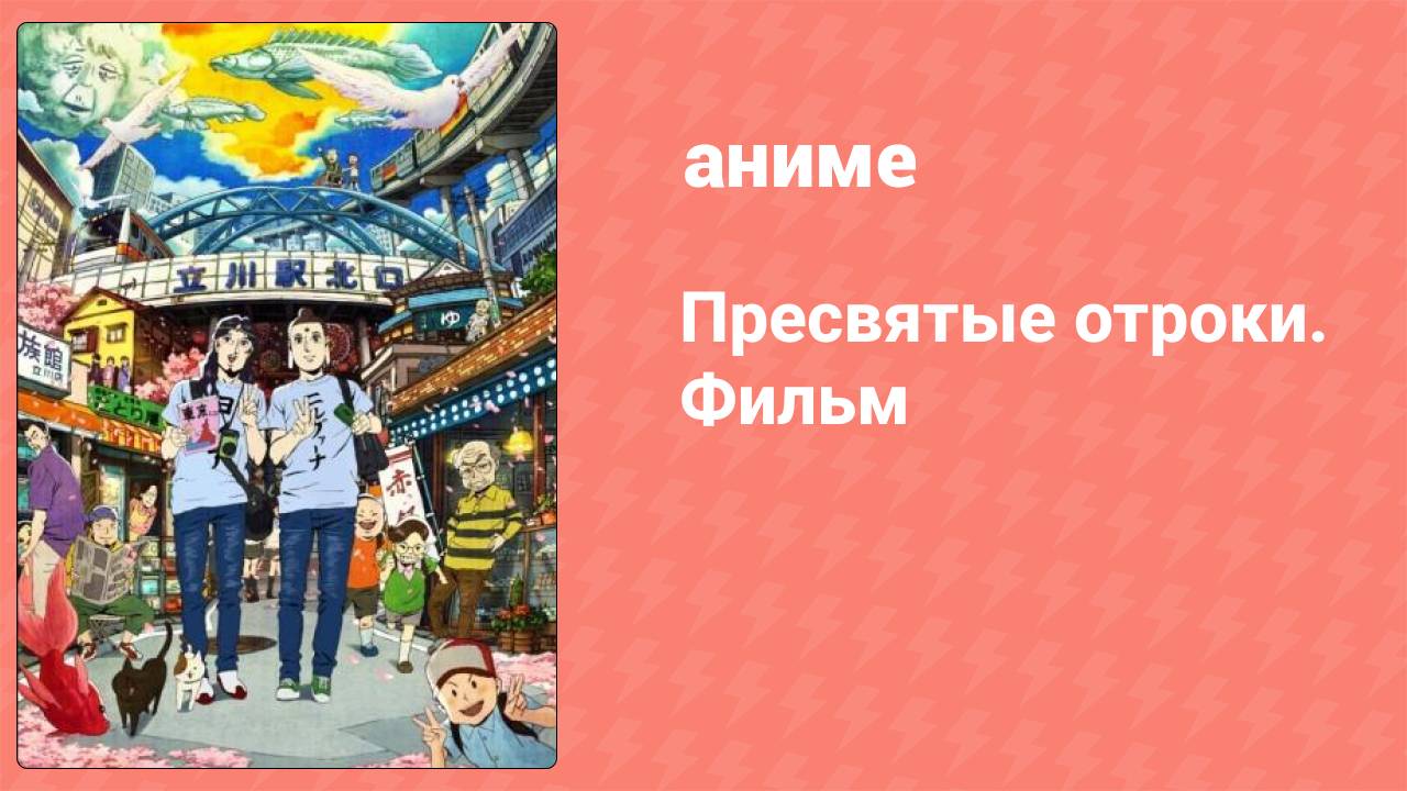 Пресвятые отроки. Фильм (аниме, 2013)