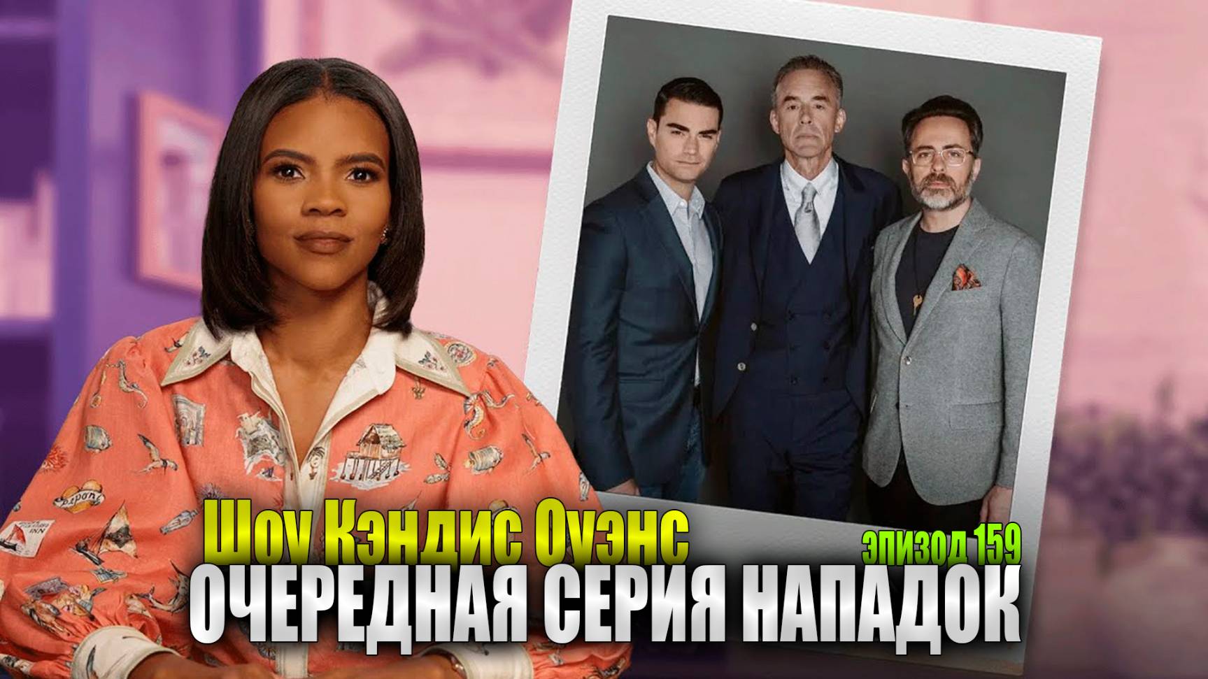 Я “Просто задаю вопросы” О The Daily Wire | Кэндис Оуэнс подкаст, Выпуск 159