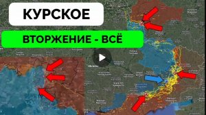 Киевская авантюра в Курской области подходит к концу,успех около Щербаков в Запорожье.