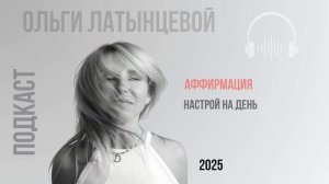 #62 Настрой на день