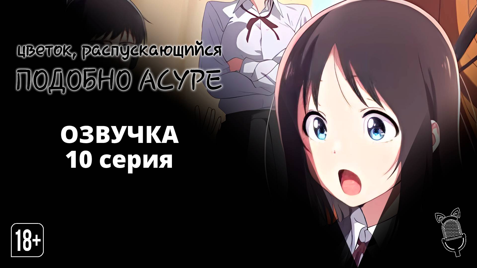 Цветок, распускающийся подобно Асуре/Hana wa Saku, Shura no Gotoku - 10 серия [ Ушастая Озвучка ]