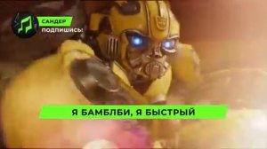 клип про бамблби