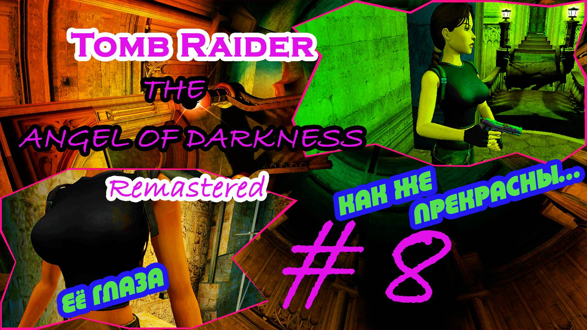 Код, Гробница, Укус|Серия:8|Tomb Raider: The Angel of Darkness Remastered|Прохождение