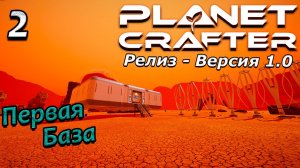 Релиз planet crafter прохождение 2024 - выживание - часть 2
