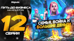 ПУТЬ ДО БИЗНЕСА В GTA 5 RP! СЕМЬЯ! ВОЙНА И БОЛЬШИЕ ДЕНЬГИ НА MAJESTIC RP