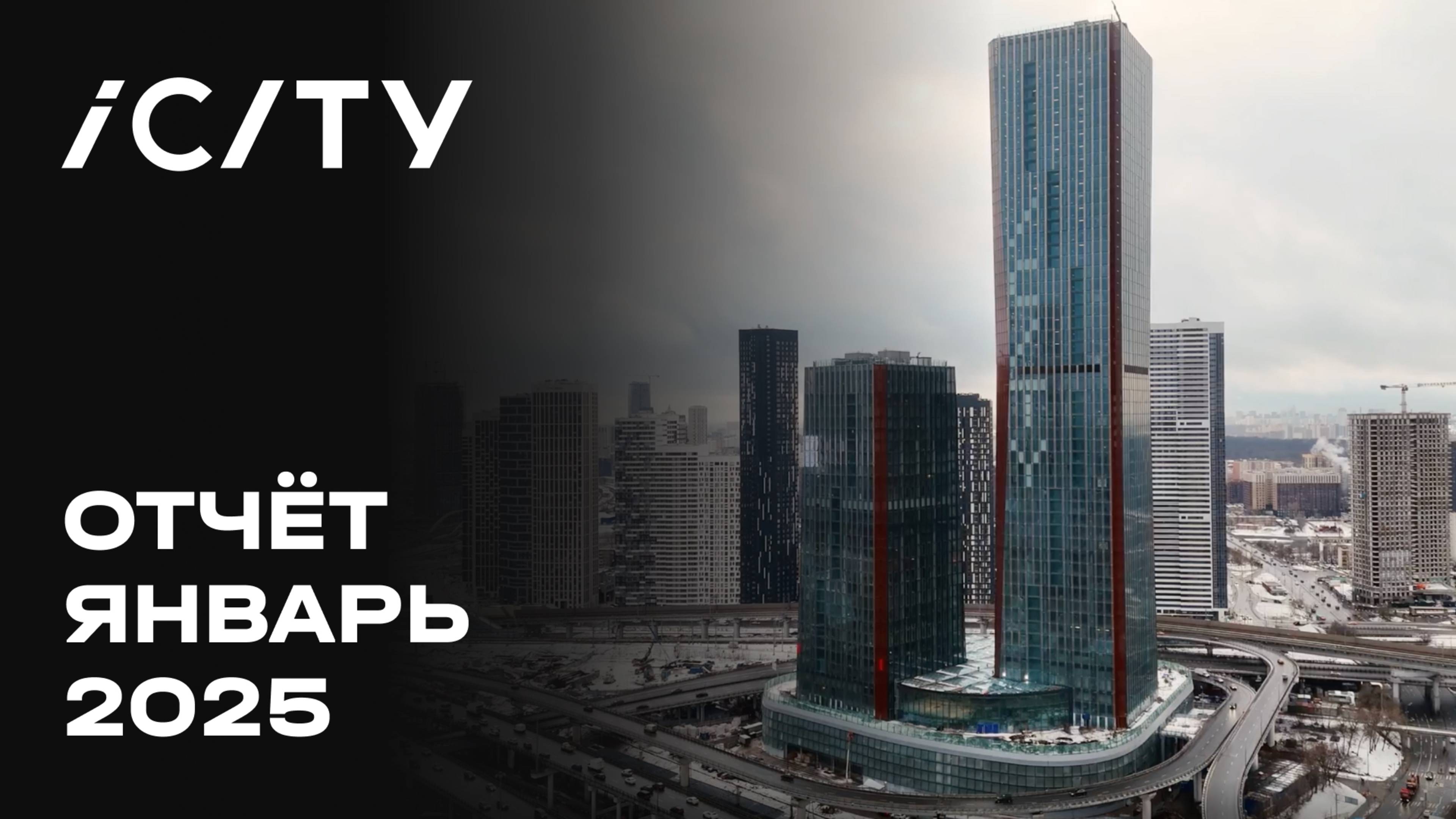 iCITY | Январь 2025 | Динамика строительства | MR Group