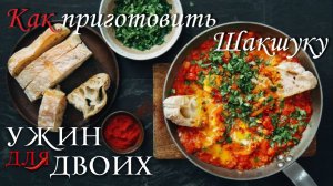 Как приготовить шакшуку