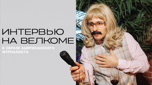Интервью с гостями на велком