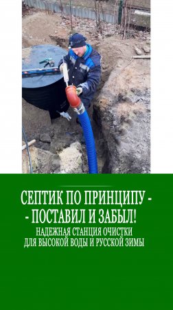 СЕПТИК для дачи для высокой воды, русской зимы, сложных условий эксплуатации! Монтаж за 1 день!