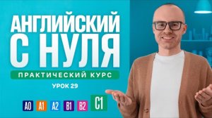 Английский язык с нуля до продвинутого. Практический курс по приложению English Galaxy. C1. Урок 29