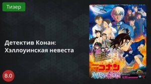 Детектив Конан: Хэллоуинская невеста 2022 - Тизер