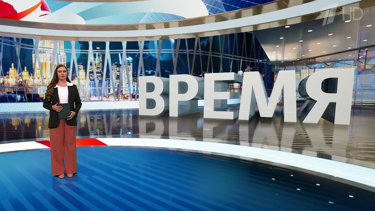 Выпуск программы "Время" от 14.03.2025