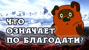 Что такое спасение по благодати?