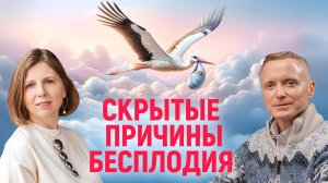 Скрытые причины бесплодия