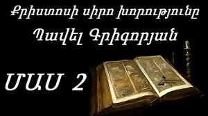 #32 Պավել եղբայր _ ՄԱՍ 2 _ Քրիստոսի սիրո խորությունը