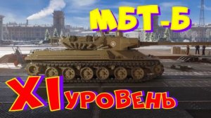 МБТ-Б, выпрямляю клешни!!Ништяки за БАЛЛЫ на VK Play Live