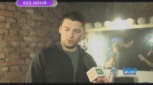 МУЗ-ТВ PROновости - о съемках клипа "Вельвет - Без меня"