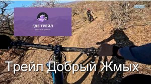 Добрый Жмых с Вломобоем