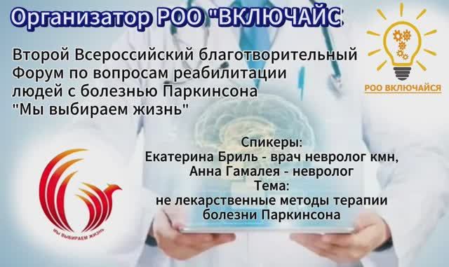 Об инвазивных методах лечения болезни Паркинсона. Неврологи: Екатерина Брилль и Анна Гамалея