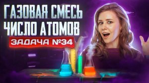 Задача №34 с газовой смесью и числом атомов ｜ ЕГЭ по хим