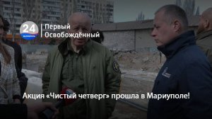 Акция «Чистый четверг» прошла в Мариуполе! 14.03.2025