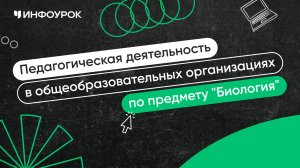 Учитель биологии