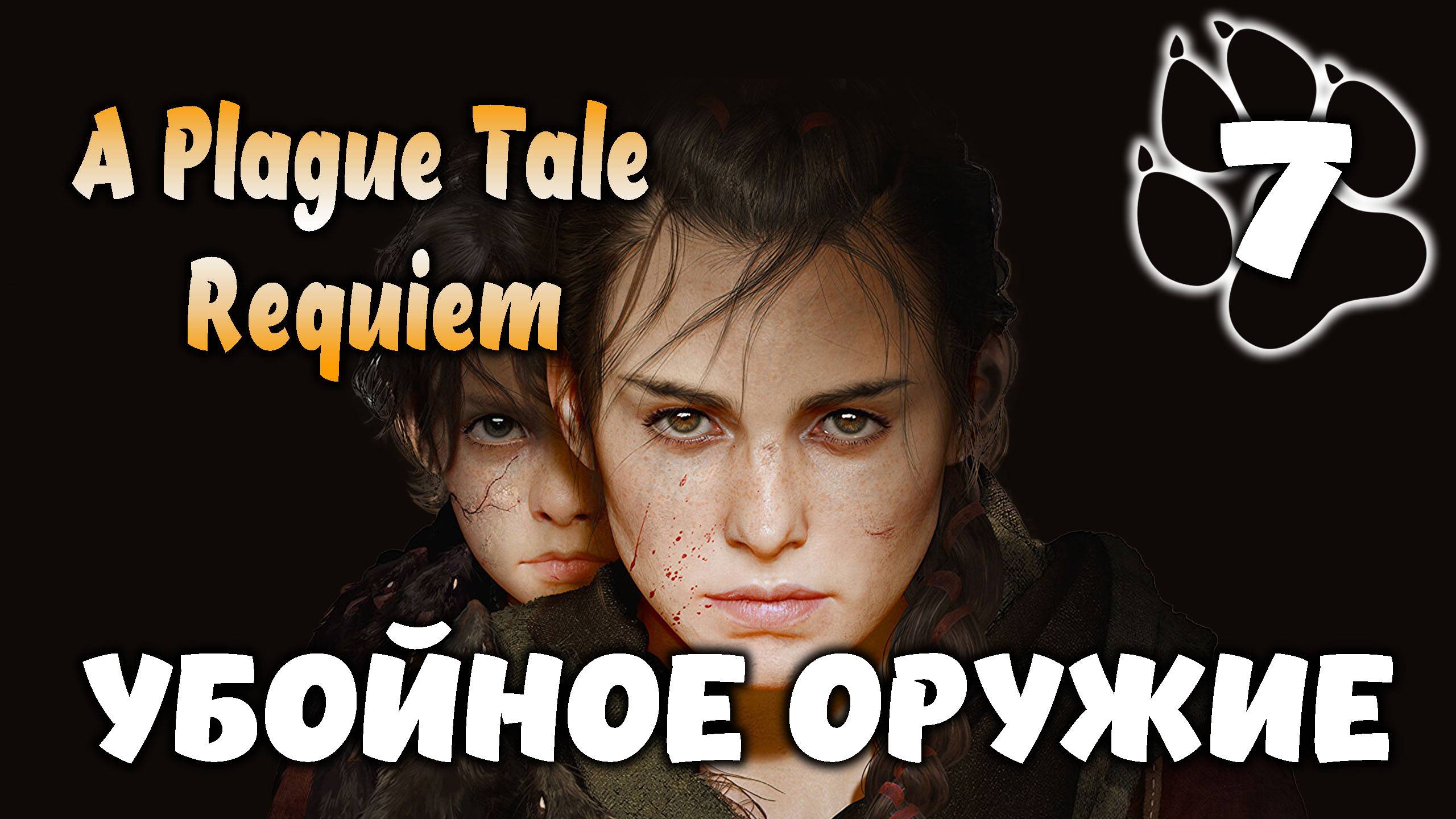 Убойное оружие \ A Plague Tale: Requiem #7