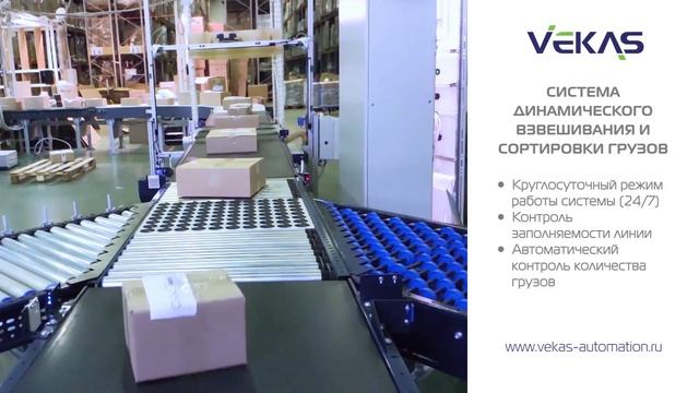 VEKAS Система динамического взвешивания и сортировки грузов