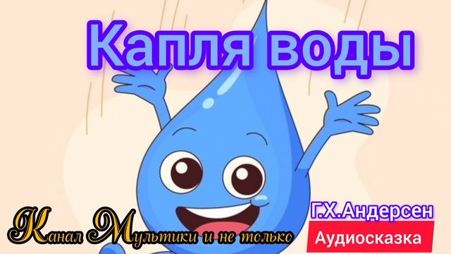Капля воды | Г. Х. Андерсен | Сказки детям 📚 | Сказка на ночь 😴 Аудиосказки