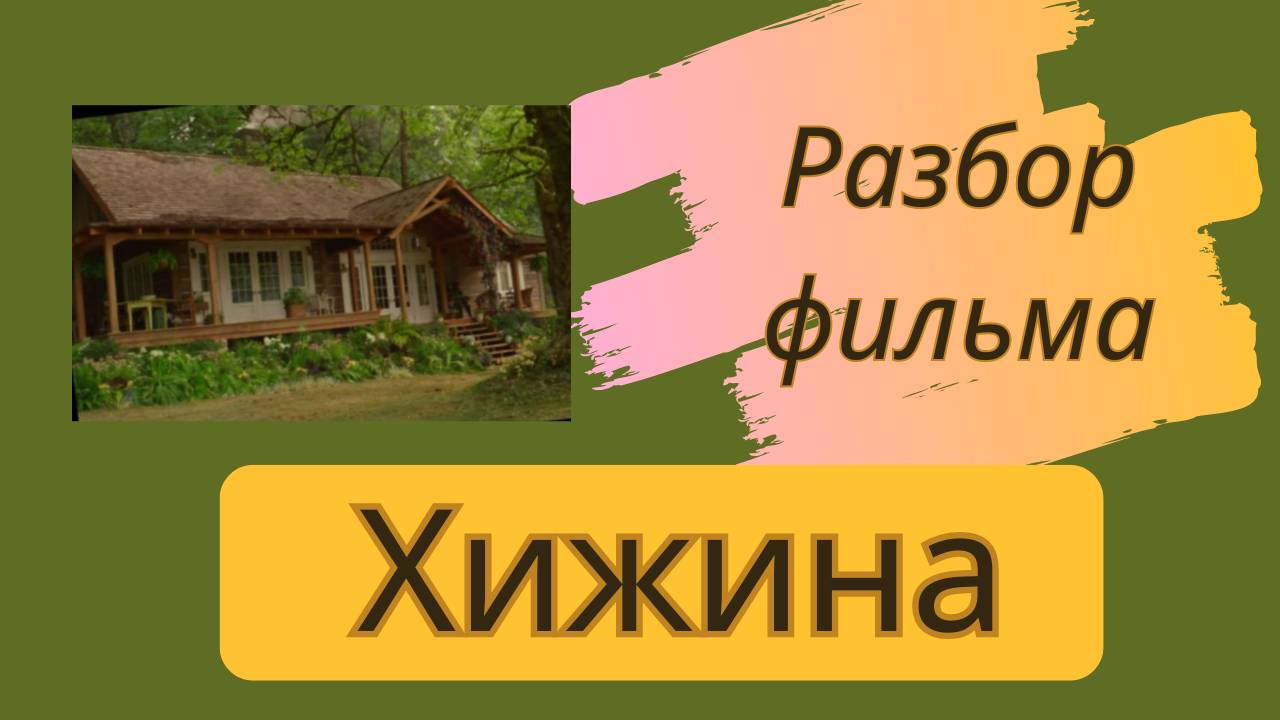 Хижина . Взгляд на смыслы и философию фильма. Разбор.