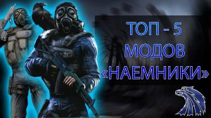 ТОП - 5 S.T.A.L.K.E.R. модов про наёмников