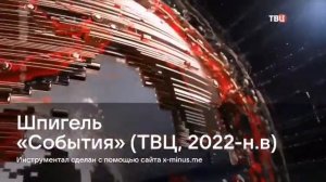 [AI INSTRUMENTAL] Шпигель «События» (ТВЦ, 2022-н.в)