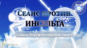 Сеанс против ИНСУЛЬТА (Сеанс 33). Орис Орис