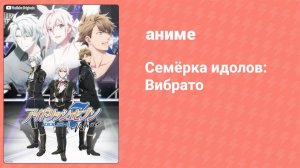 Семёрка идолов: Вибрато 4 серия (аниме-сериал, 2018)