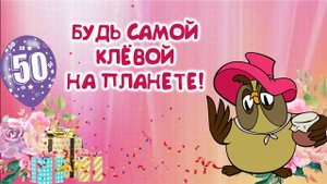 Закажите Прикольное Поздравление для Близкой Подруги на 50 Лет!