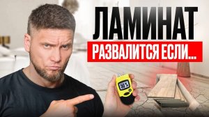 7 грубейших ОШИБОК, из-за которых вам придется ремонтировать ЛАМИНАТ!